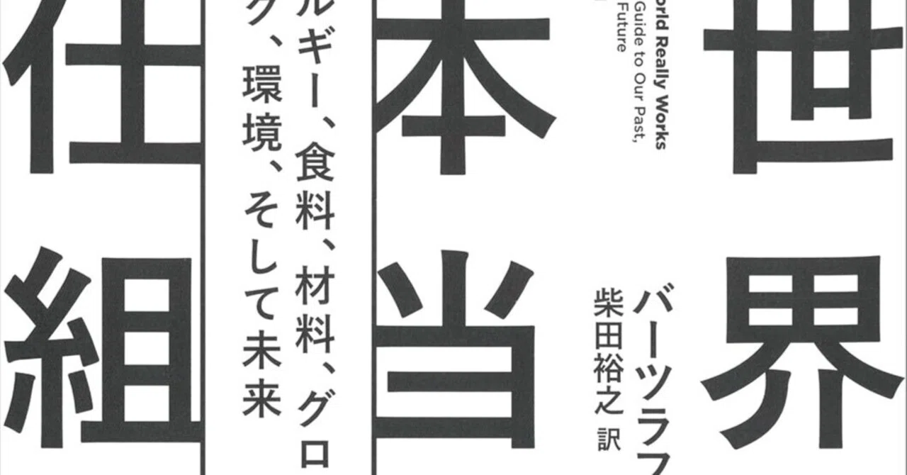 知られざる真実を数字で解き明かす：バーツラフ・スミルの『世界の本当