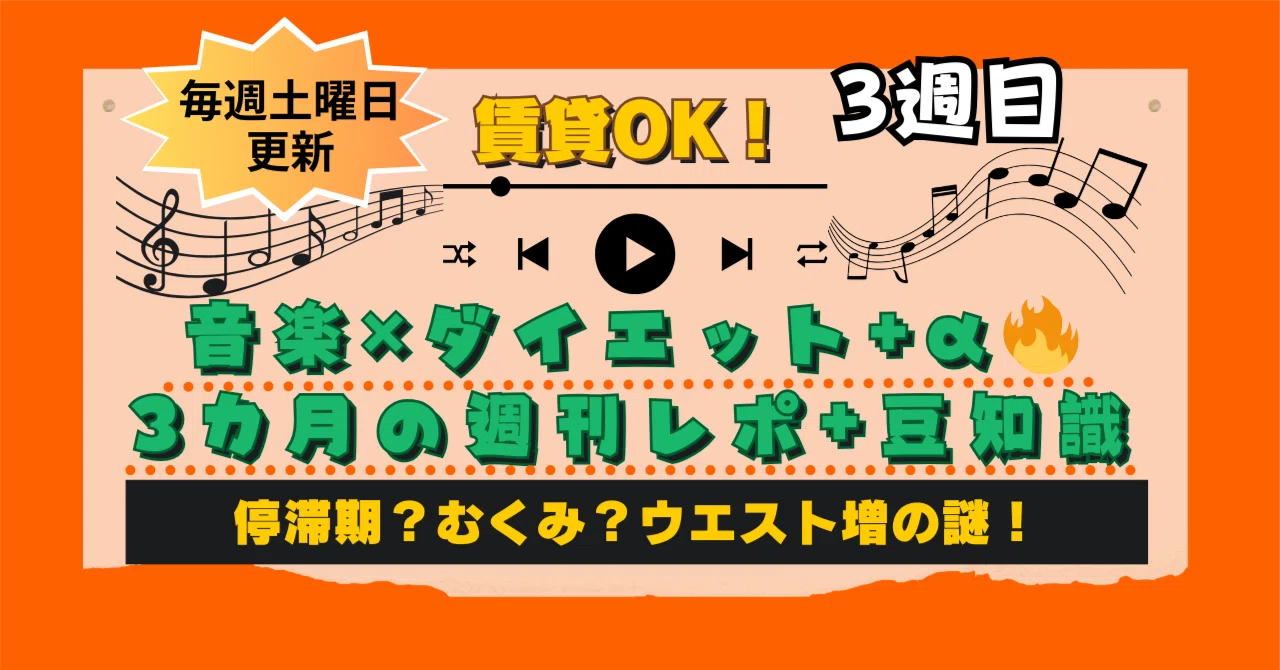 [3週目]停滞期？むくみ？ウエスト増の謎！｜Shunji AMado
