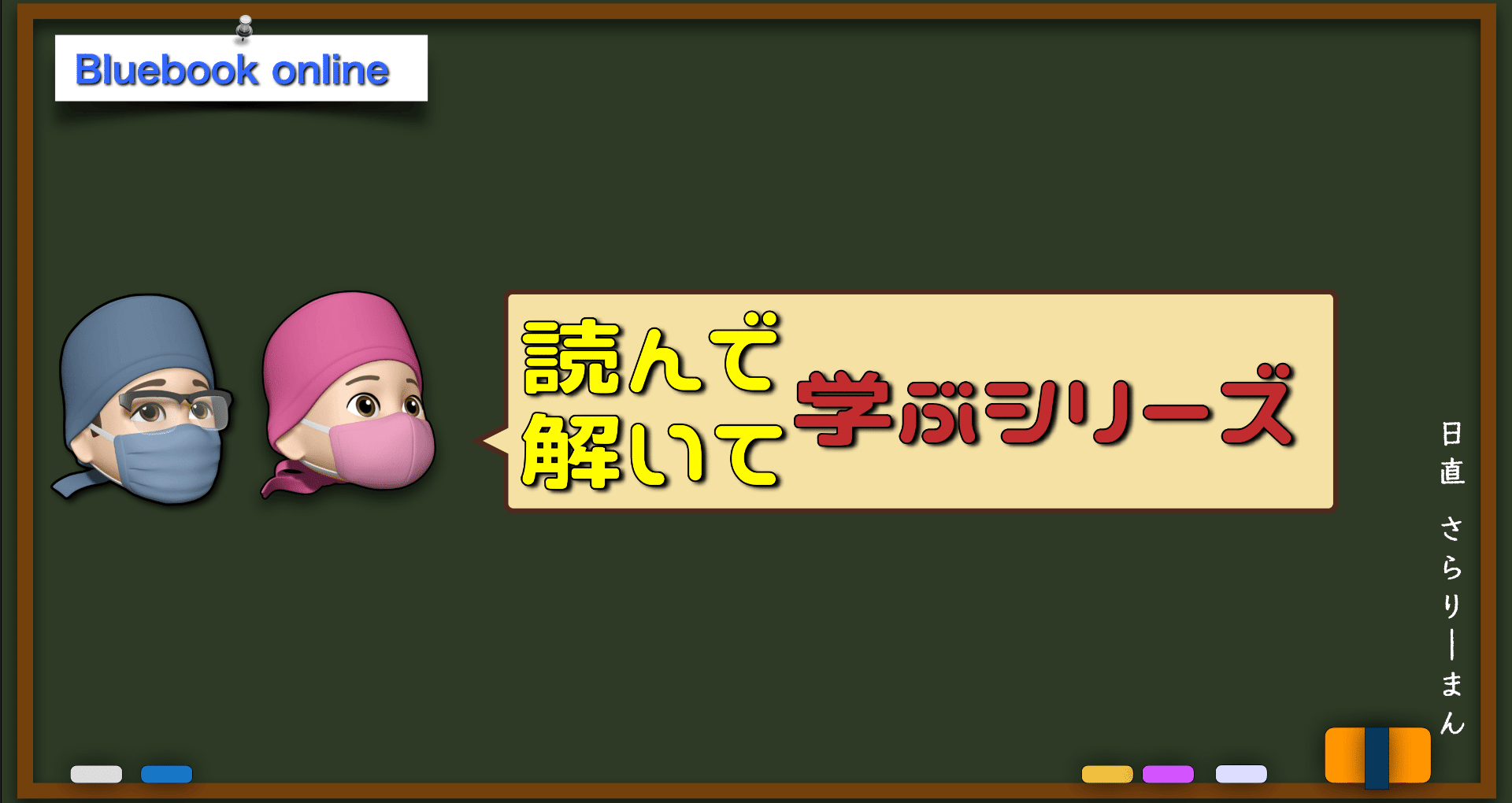 さらりーまん麻酔科医 さらりーまん麻酔科医の麻酔科専門医試験対策[青本オンライン