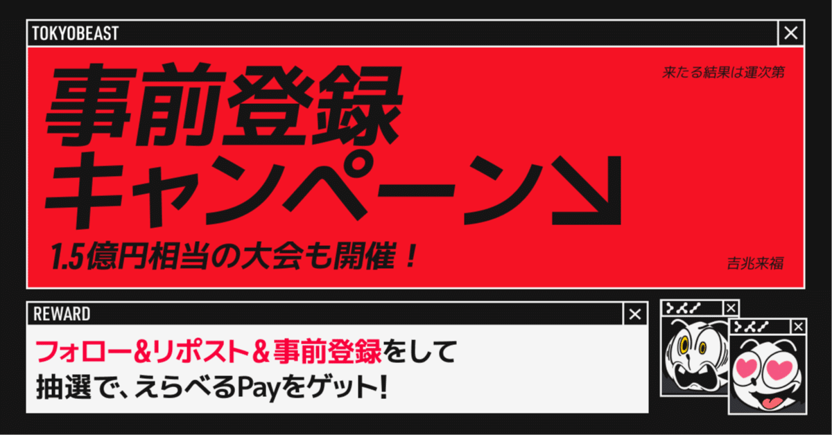 事前登録プレゼントキャンペーン！第4弾のお知らせ｜TOKYO BEAST