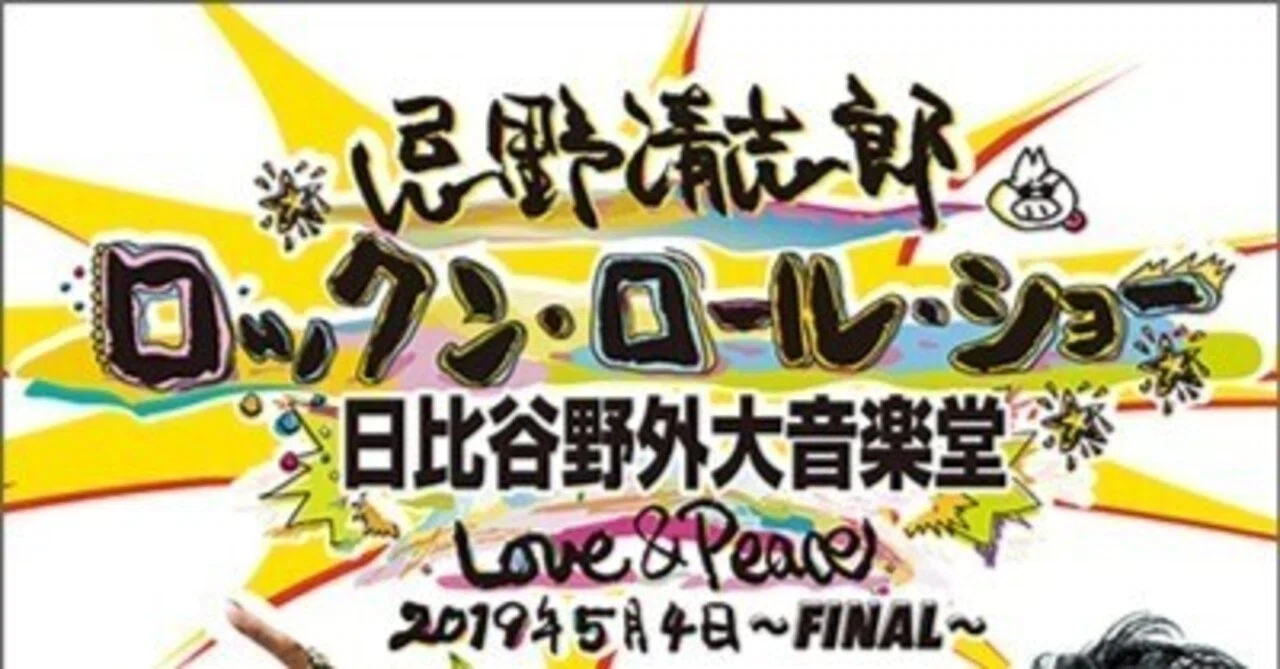忌野清志郎 ロックン・ロール・ショー 日比谷野外大音楽堂 Love&Peace