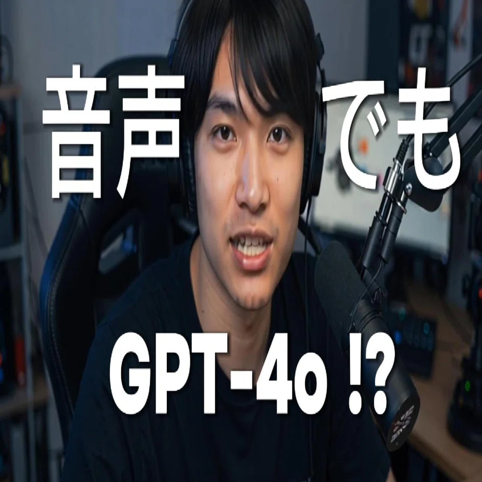 GPT-4o、音声モデルでも爆誕。誰でも使える無料デモもあるよ！（実演