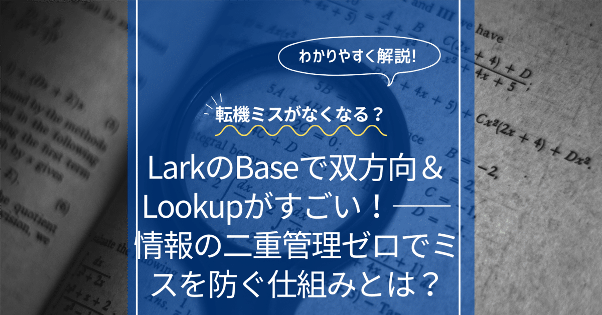 LarkのBaseで双方向＆Lookupがすごい！――情報の二重管理ゼロで