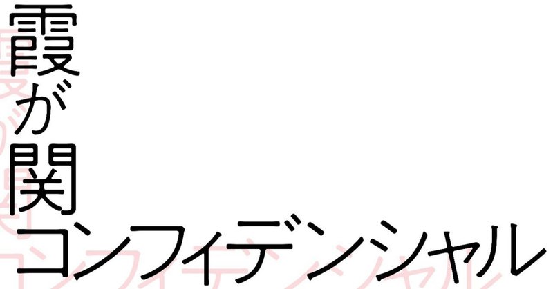 霞が関コンフィデンシャル2