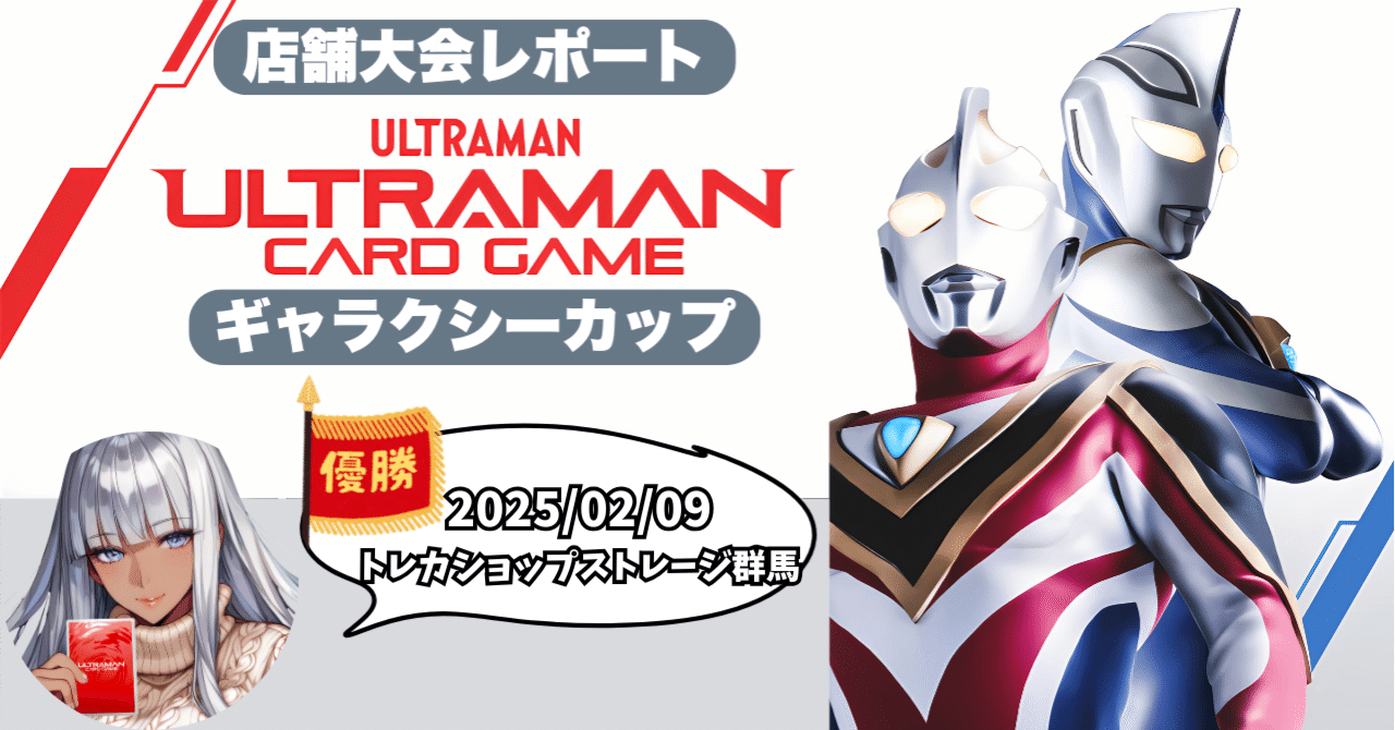 UCG 大会レポートin群馬 2月9日 ウルトラマンカードゲーム｜マキ