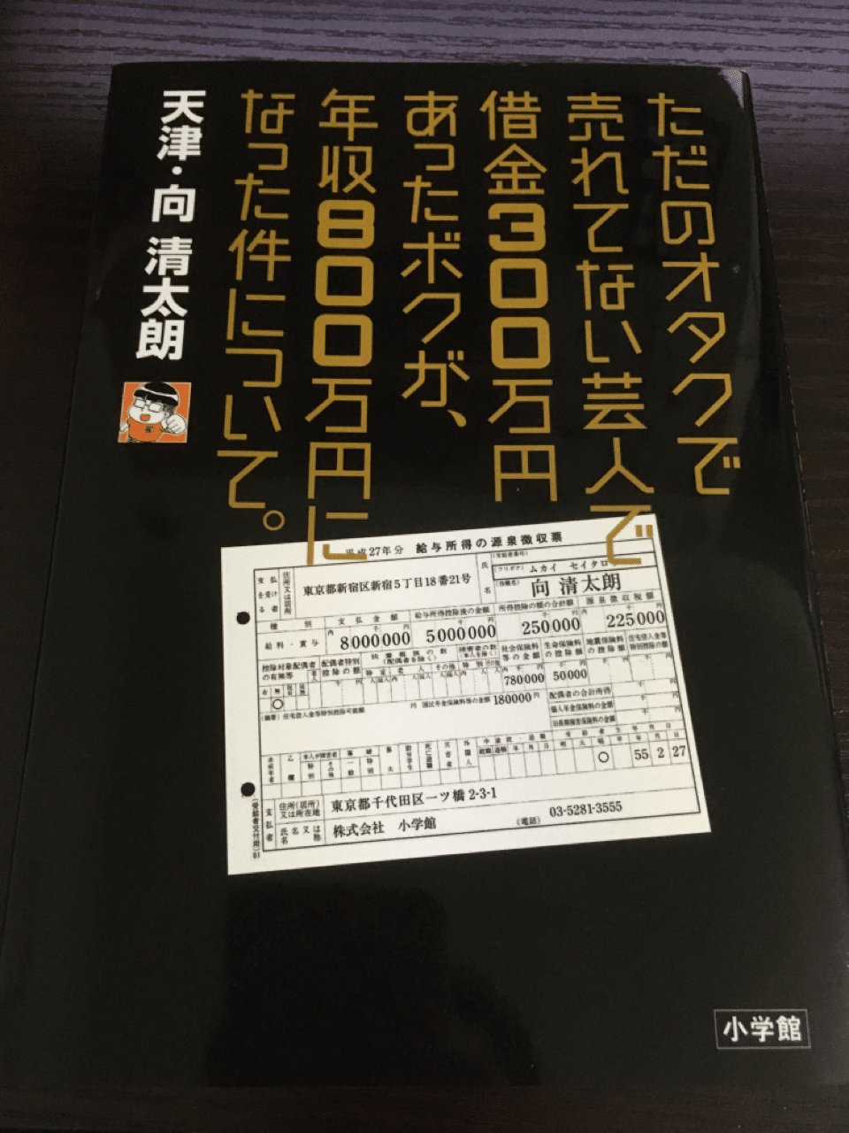 ただのオタクで売れてない芸人で借金300万円あったボクが 年収800万円になった件について 天津 向清太朗 ヒノ セイヨウ Note