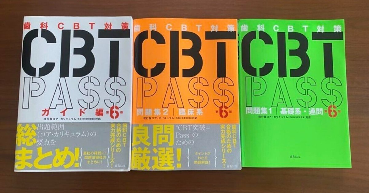 歯科CBT対策 CBT対策｜麻布デンタルアカデミー