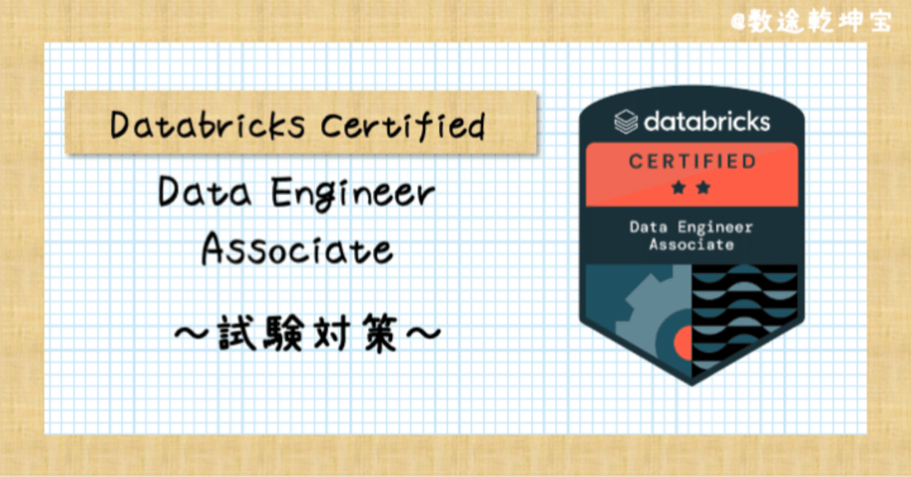 Databricks DEA試験対策:Databricks全資格保有者が解説|数途乾坤宝