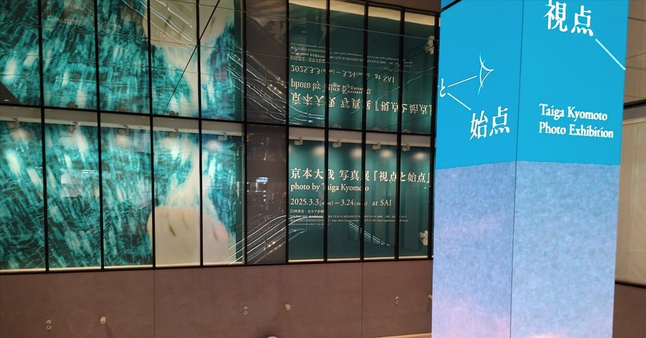 視点と始点 京本大我 写真展 ポーチ ミラー ショッパー グッズ