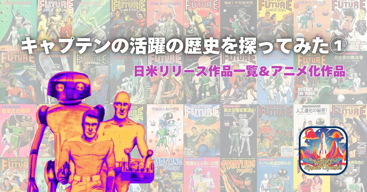 激レア　キャプテンフューチャー全集（20巻）セット キャプテン・フューチャー シリーズ 全20巻セット エドモンド