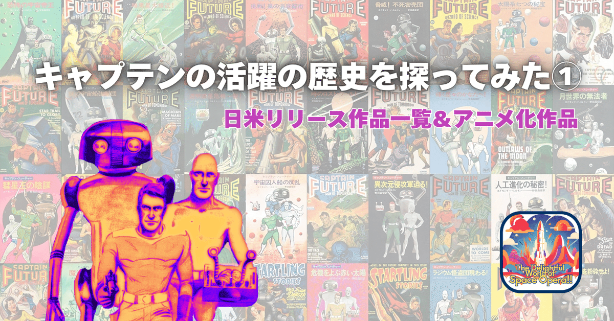 キャプテン・フューチャー長編全20作。どの順番で読むべきか