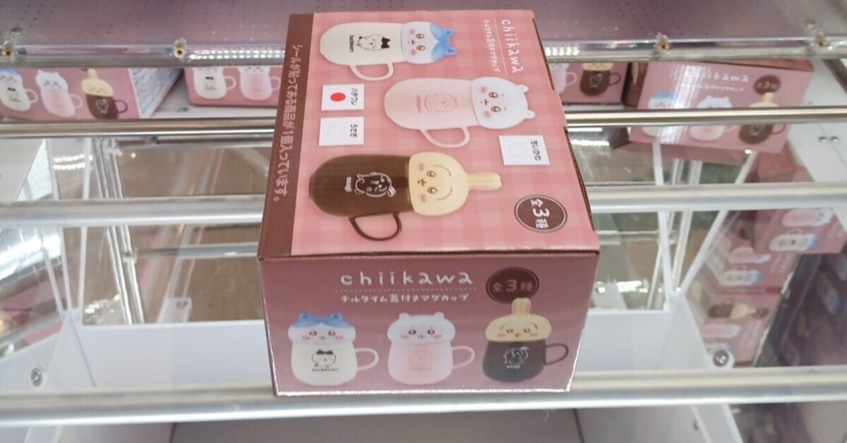 クレーンゲームでちいかわチルタイム蓋付きマグカップをゲット