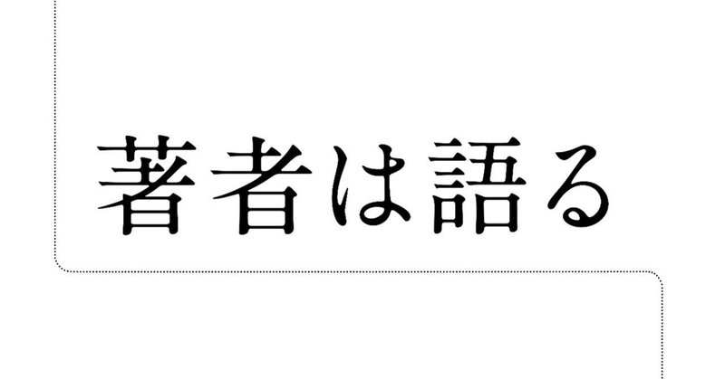 著者は語る