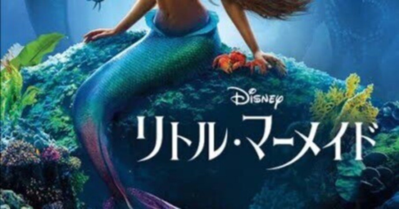 実写版『リトル・マーメイド』（が駄目だった者の）感想｜三尾