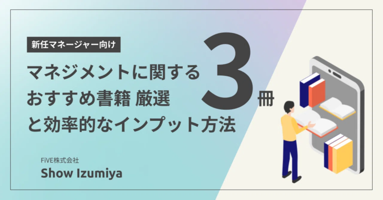新任マネージャー向け】短期間でキャッチアップ！マネジメントに関する