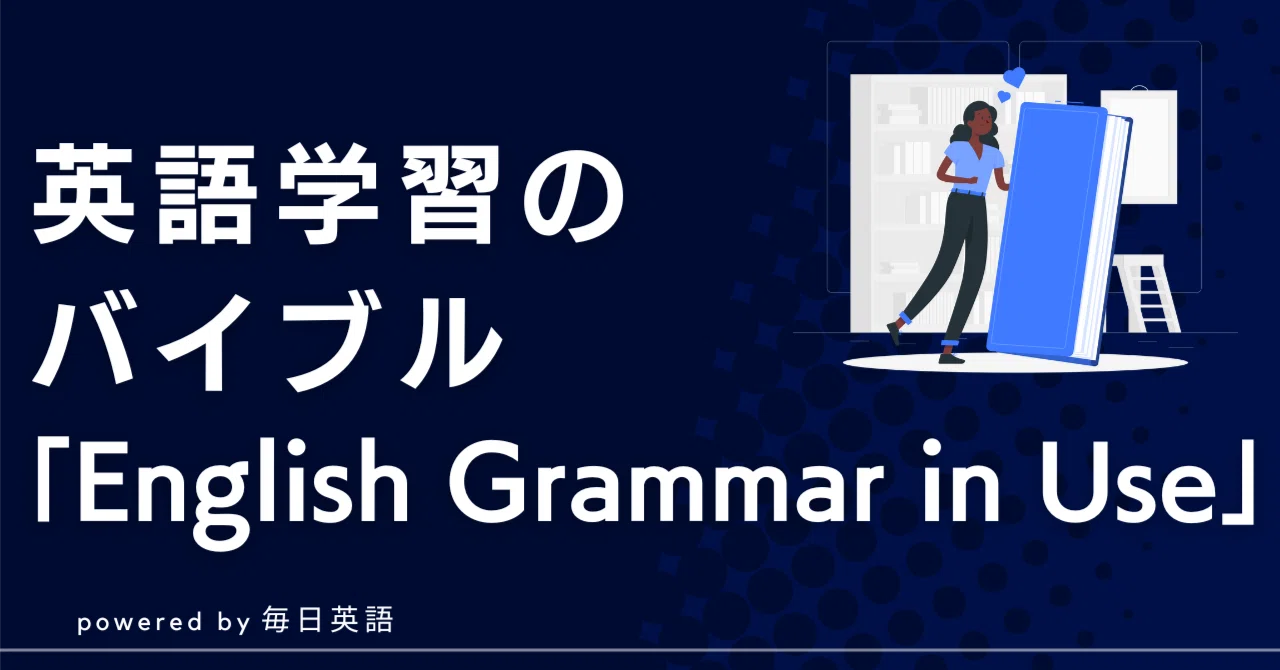 English Grammar in Useの使い方と勉強法｜Hana@毎日英語チャンネル