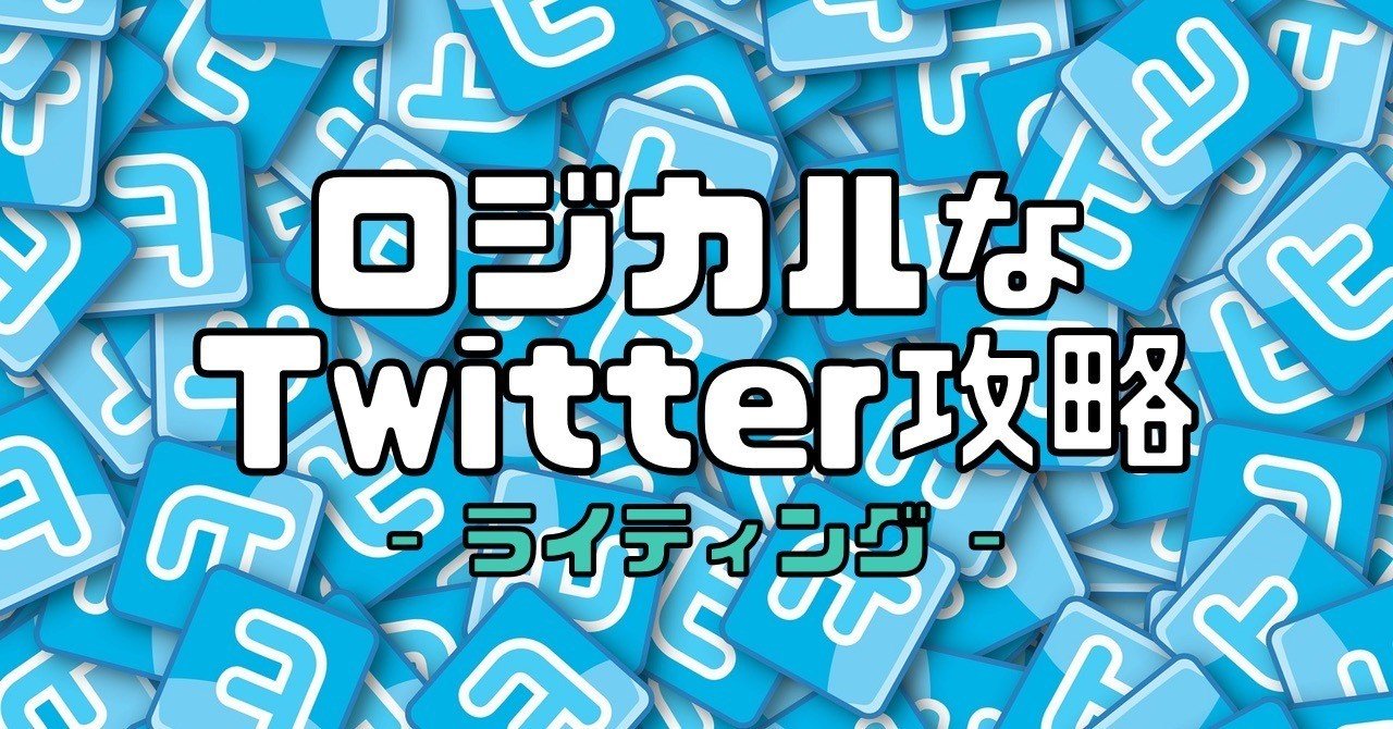 攻略】SNSで読まれない10の文章【Twitter】｜KOH / デジタルノマド