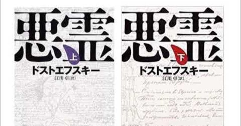 ドストエフスキー 悪霊 文学ひつじの読後感 ひつじ文学 Note