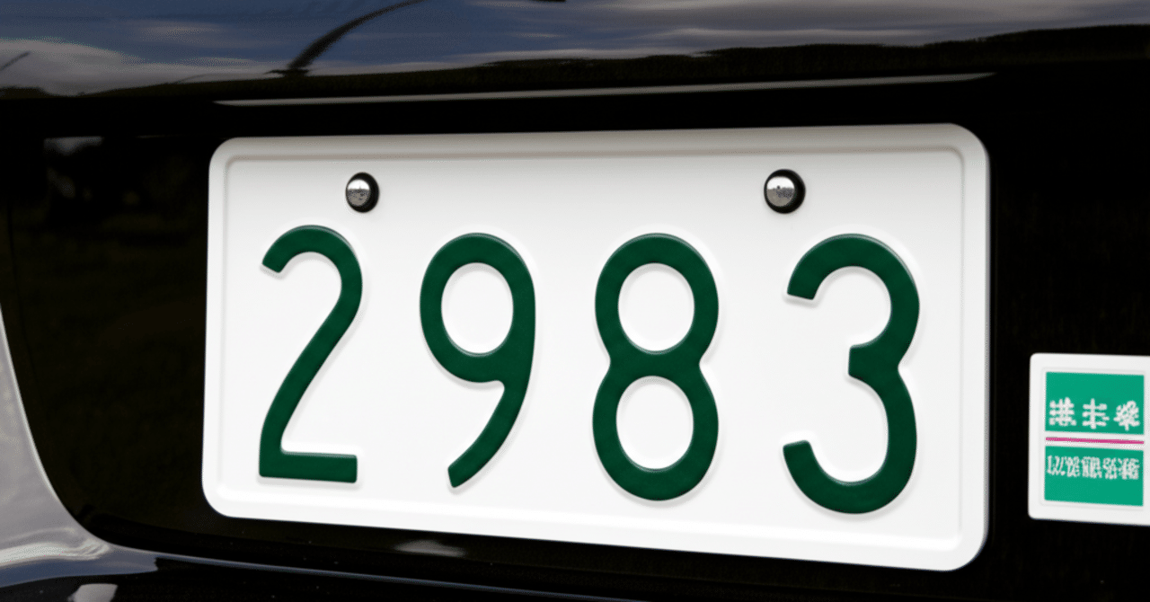 22車のナンバー「2983」の謎を解く！隠された意味と語呂合わせの秘密｜転職条件ナビゲーター