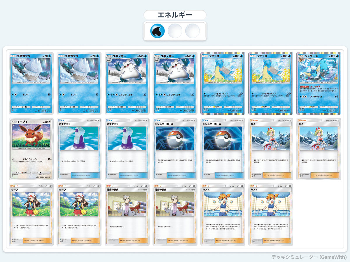 オーブデッキ 高レア ポケポケ】【低レア】ユキノオー&ラプラス