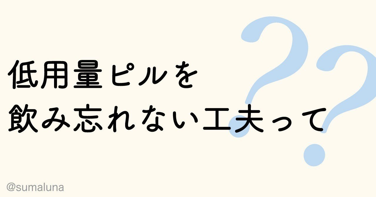 低用量ピルを飲み忘れない工夫って スマルナ Note