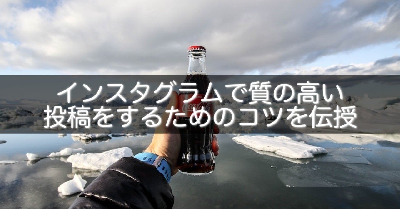 インスタグラムで質の高い投稿をするためのコツを伝授 Snsマニア Note