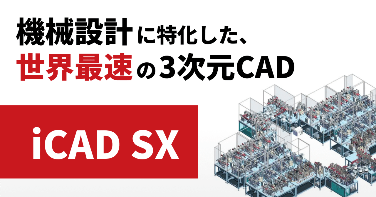 iCAD SX 誰も伝えないこと・・｜3D_Square