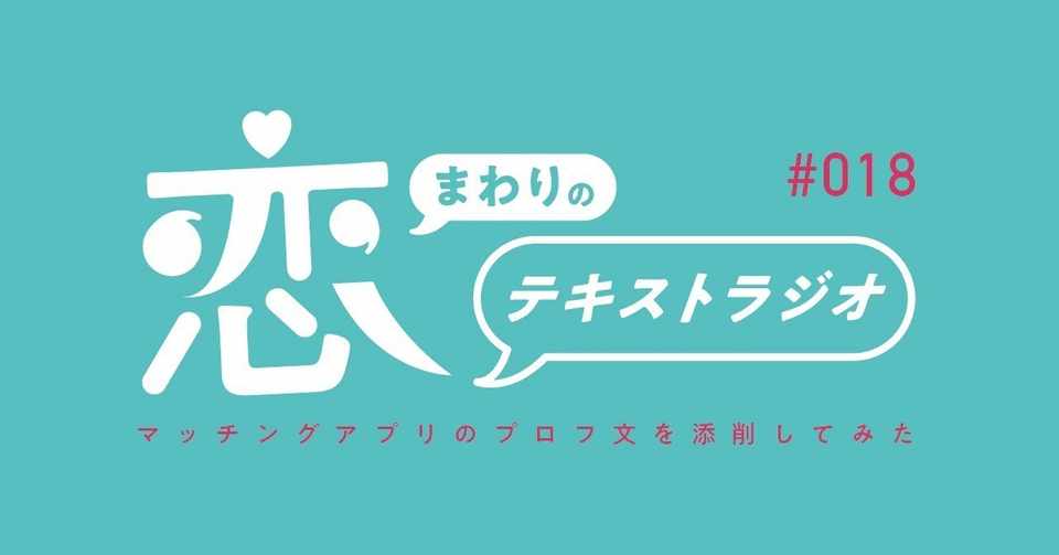マッチングアプリのプロフ文を添削してみた 恋まわりのテキストラジオ Note