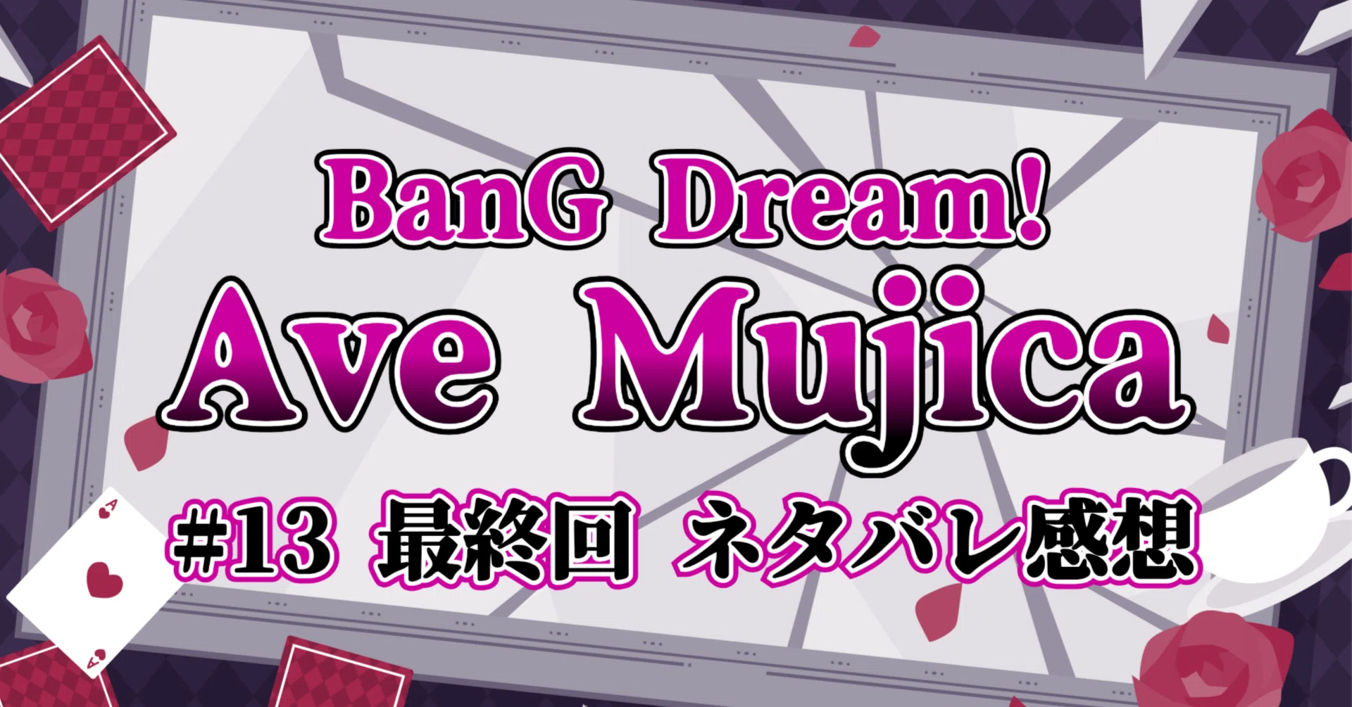 TVアニメ『BanG Dream! Ave Mujica』第十三話（最終回）【ネタバレ感想