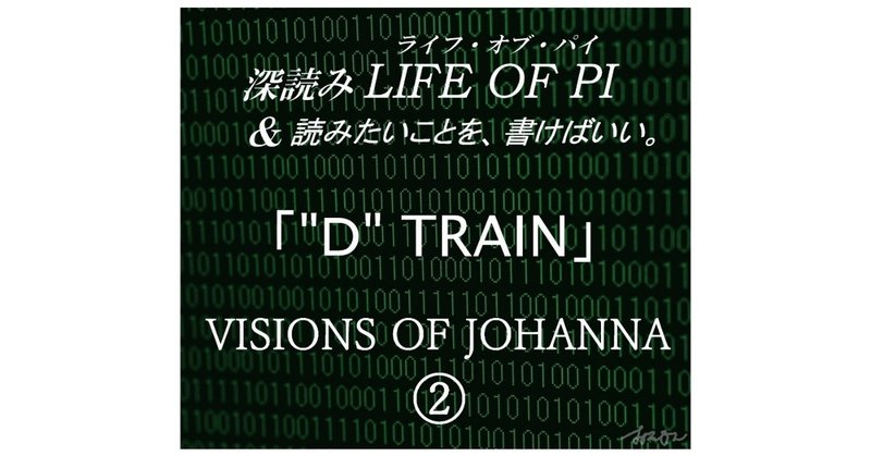 「”D”TRAIN」VISIONS OF JOHANNA（ジョアンナのヴィジョン）② ～『深読み LIFE OF PI（ライフ・オブ・パイ）& 読みたいことを、書けばいい。』