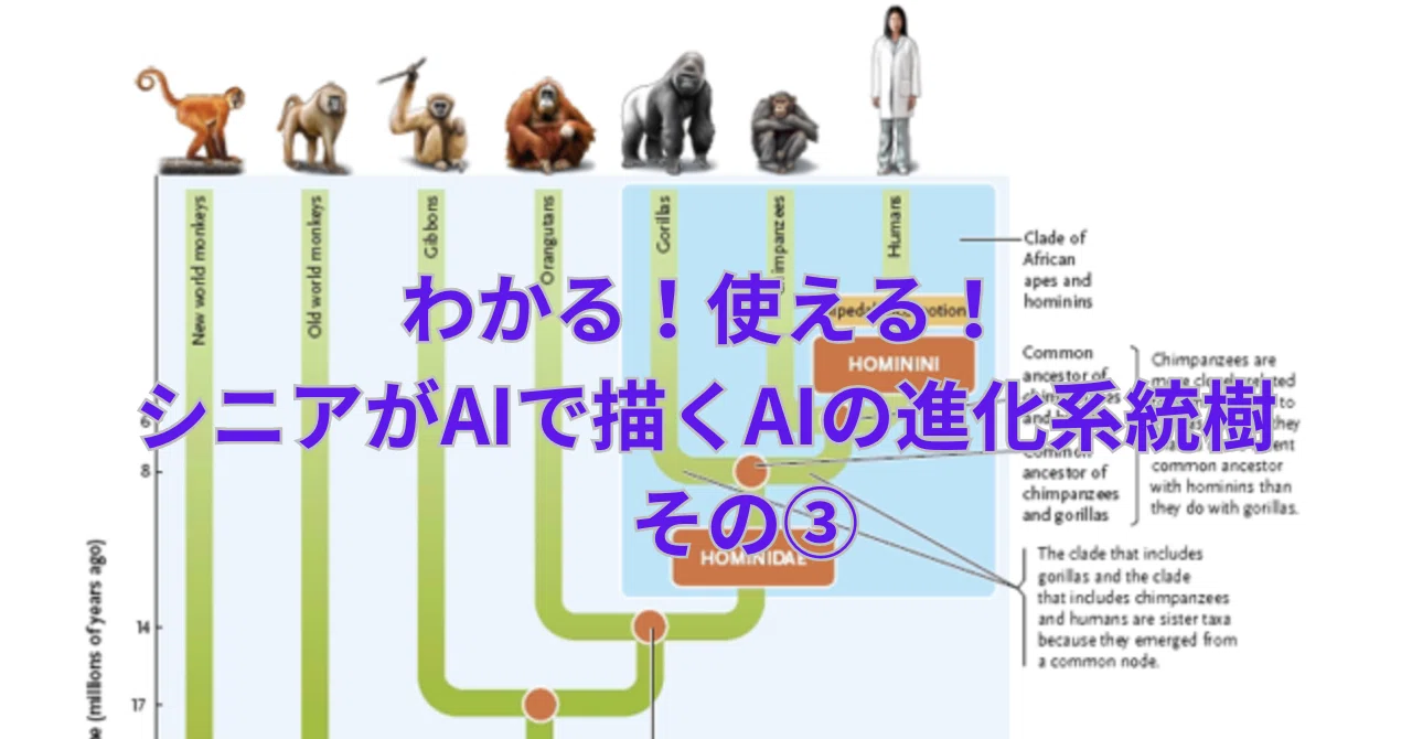 わかる！使える！老人こそAIを シニアがAIで描くAIの進化系統樹 その③