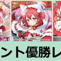 ホロカ優勝まとめ 【すいせい】｜たぬき