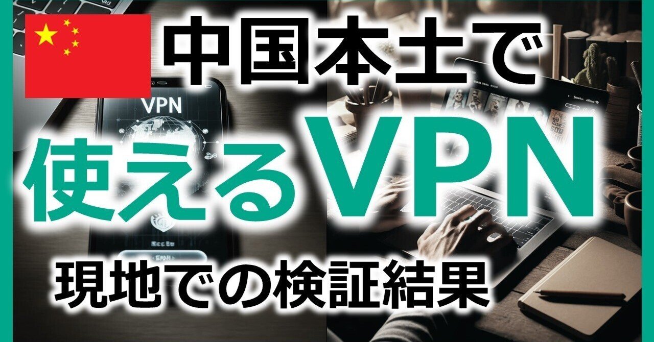 中国で使えるおすすめVPN【2025年1月~3月検証】|VPN Life / 海外eSIMナビ