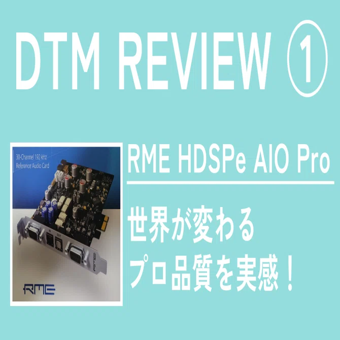DTM REVIEW① RME HDSPe AIO Proを購入した話｜おとですく