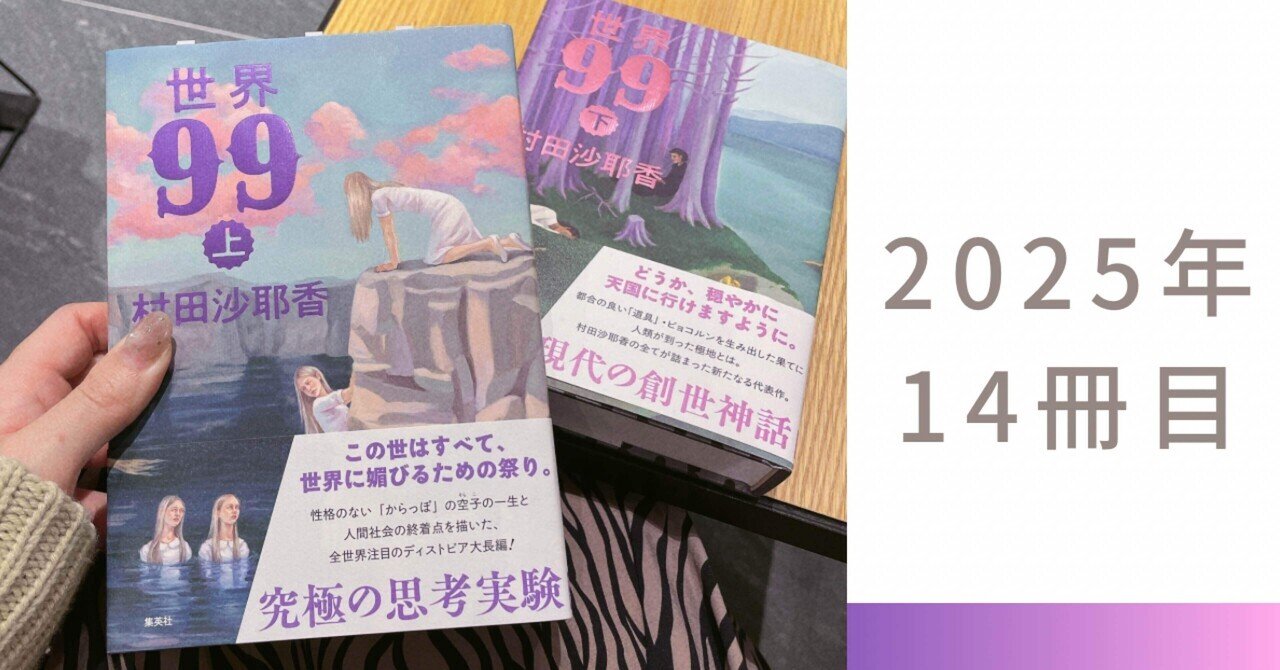 【初版】【サイン本２冊・刻印有り】『世界99』 上・下︰村田沙耶香 上下巻サイン本】村田沙耶香『世界99』 | COTOGOTOBOOKS
