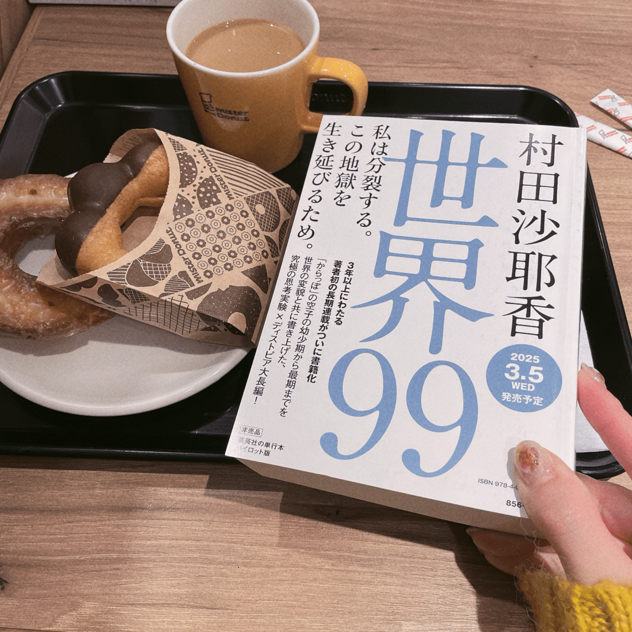 読書記録14】村田沙耶香『世界99』｜《ミーハー書店員》🍦 マオ￤読書記録