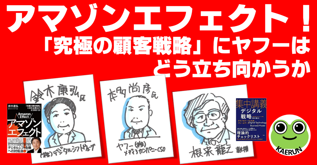 グラレポ アマゾンエフェクト！「究極の顧客戦略」にヤフーは
