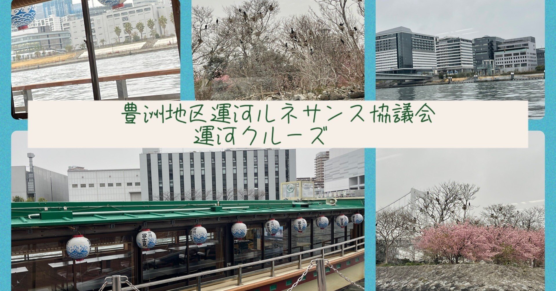 豊洲地区の水辺活性化に向けて。運河ルネサンス協議会と懇親クルーズに