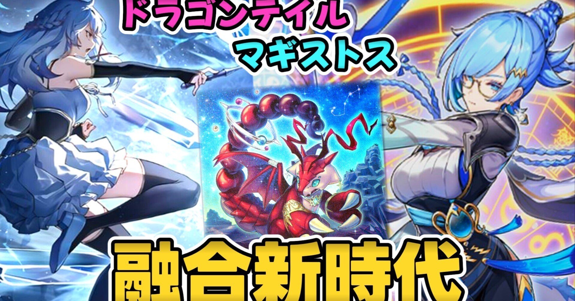 マギストス出張ドラゴンテイル【解説】|すりみ マギストス出張ドラゴンテイル【解説】|すりみ