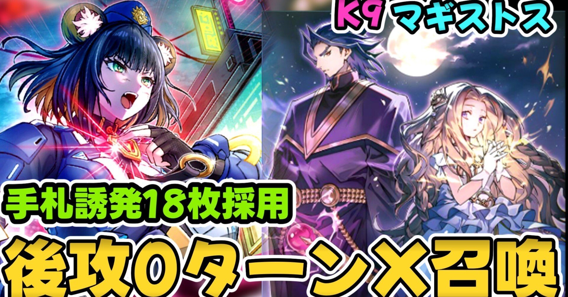 手札誘発18枚！？マギストスK9【解説】｜すりみ