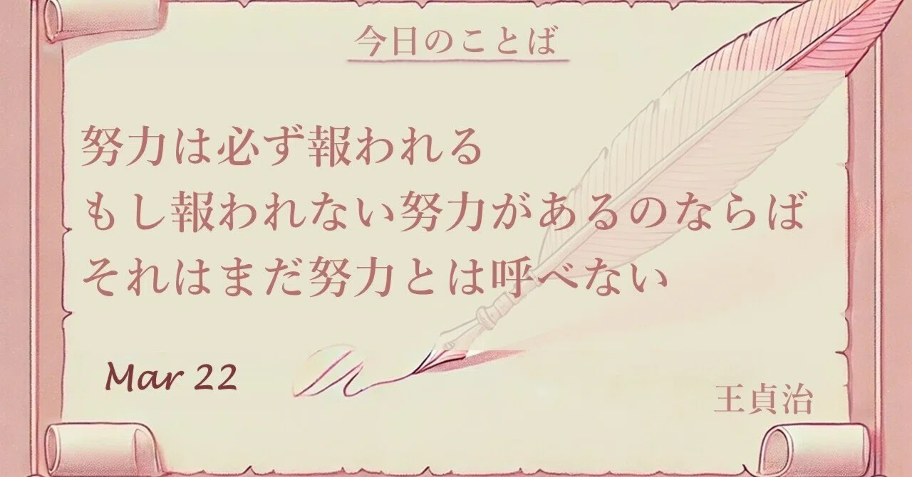 【今日の名言】努力は必ず報われる もし報われない努力があるのならば、それはまだ努力とは呼べない By.王貞治 #3/22｜風光