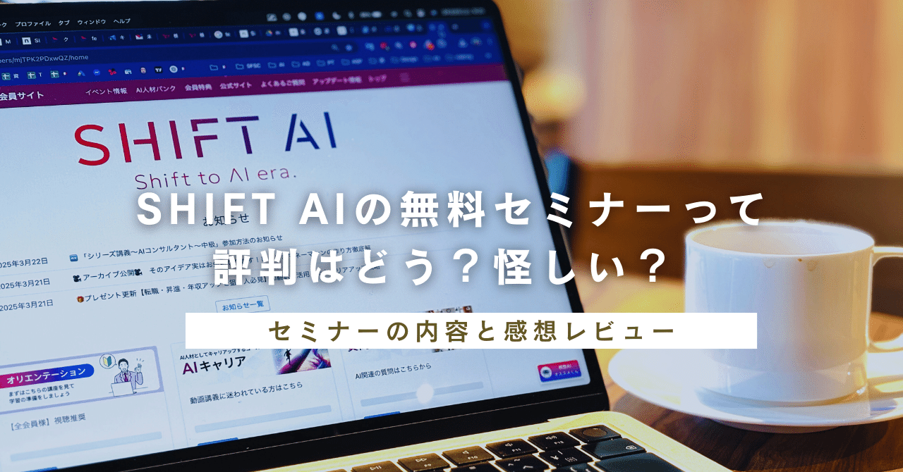 SHIFT AIの無料セミナーってどう?怪しい?実際の評判と内容を SHIFT AIの無料セミナーってどう?怪しい?実際の評判と内容を