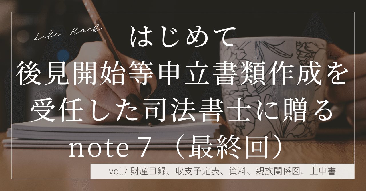 はじめて後見開始等申立書類の作成を受任した司法書士に贈るnote7