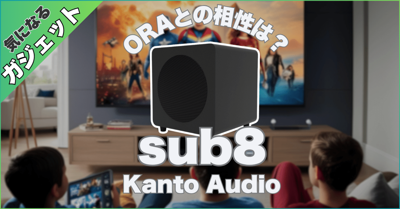 🔊 Kanto Audio sub8が気になる！ORAとの相性は？｜りょー｜ガジェット