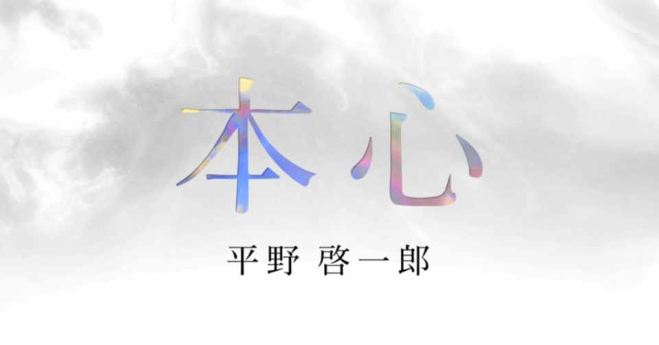 Webでも読める新聞小説 本心 平野啓一郎 プロローグ 第1章 全文公開中 平野啓一郎 Note