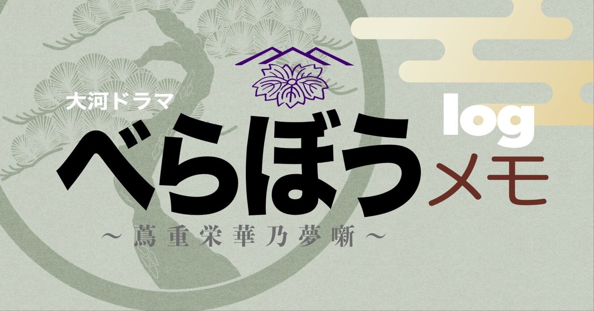 センスのいい お歳暮 大河ドラマ「べらぼう」感想メモ【第11回〜第15回】｜おおつきべるの 