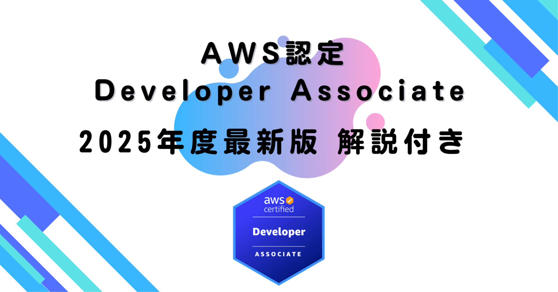 2025年度最新版】 AWS認定 Developer Associate 100問（問題＋