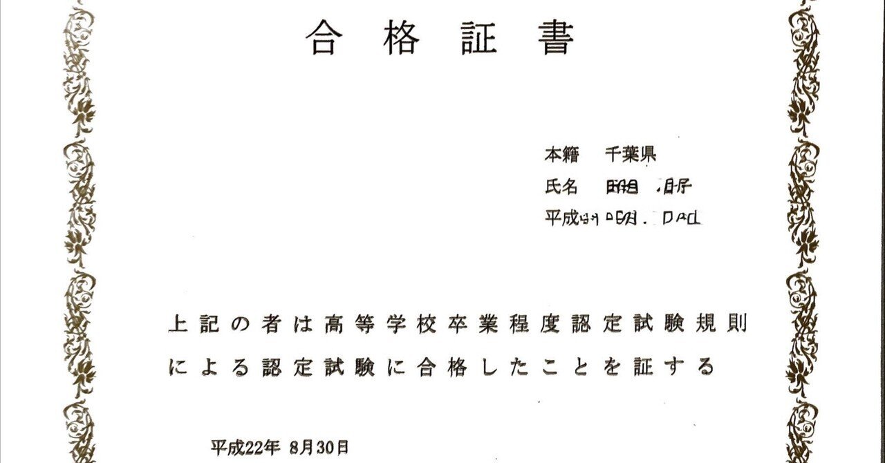 高卒認定」の人気タグ記事一覧｜note ――つくる、つながる、と