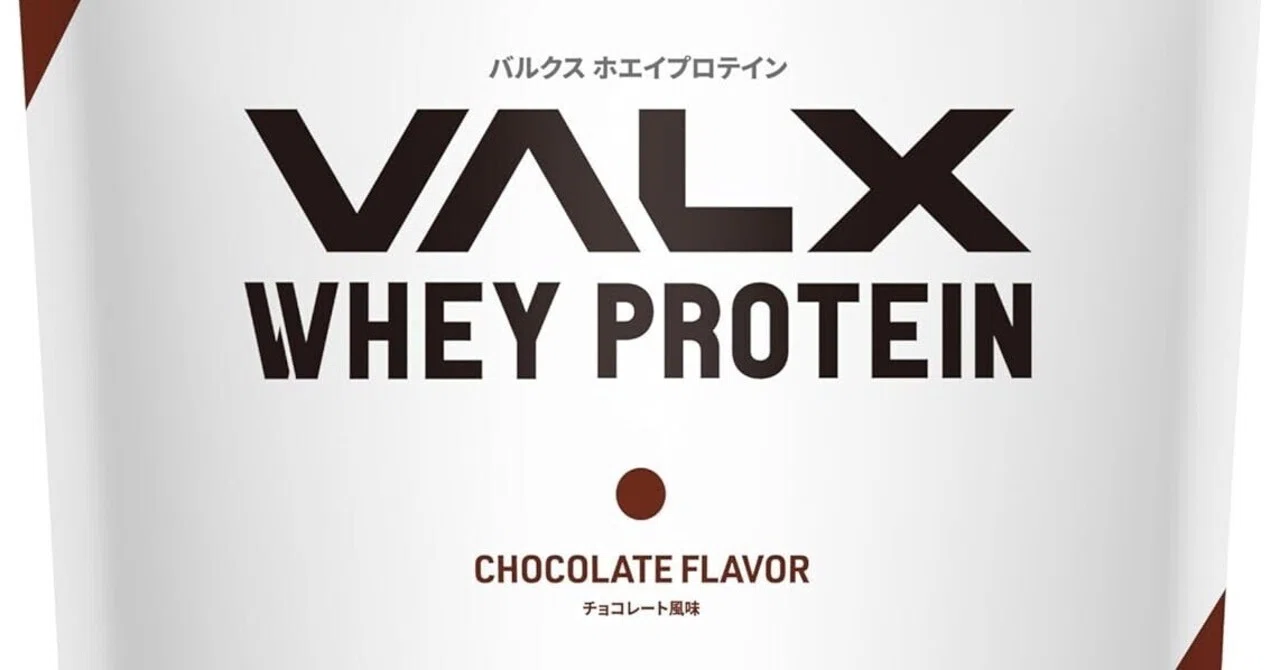 レビュー】美味しく続けられる！VALXホエイプロテイン チョコ風味で 