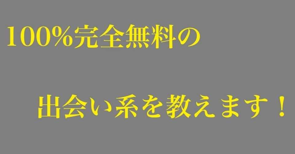 タダで女の子に会える 完全無料の出会い系アプリ サイトは 課金なし にゃんちゅう Note